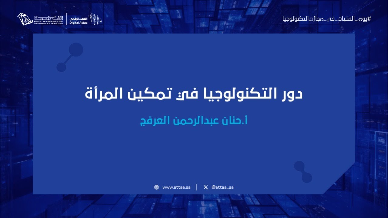 العطاء الرقمي | دور التكنولوجيا في تمكين المرأة