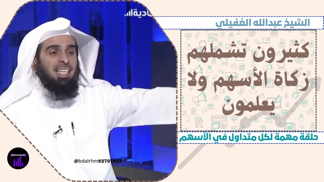 الشيخ عبدالله الغفيلي: كثيرون تشملهم زكاة الأسهم وهم لا يعلمون. حلقة مهمة لكل متداول في سوق الأسهم