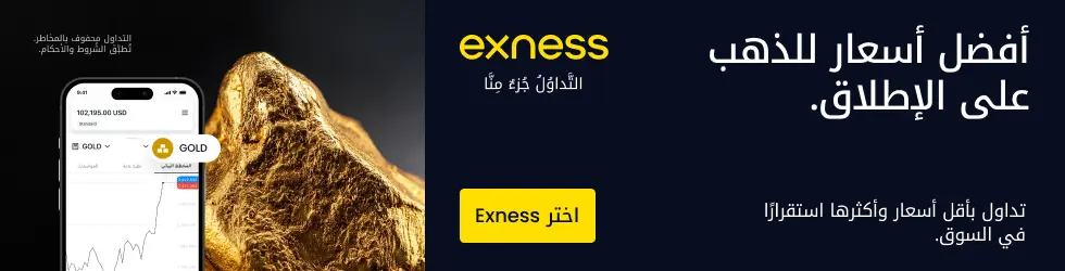 بانر إعلاني لشركة Exness يعرض أفضل أسعار تداول الذهب (XAUUSD) باستقرار عالٍ للمستثمرين