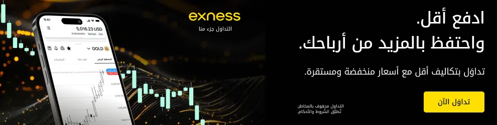 هاتف ذكي يعرض منصة تداول Exness مع واجهة تحليل فني وأسعار الذهب.