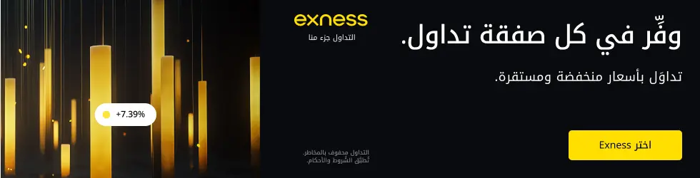 بانر شركة Exness يوضح ميزة التوفير في كل صفقة تداول بفضل الأسعار المنخفضة والمستقرة للمتداولين